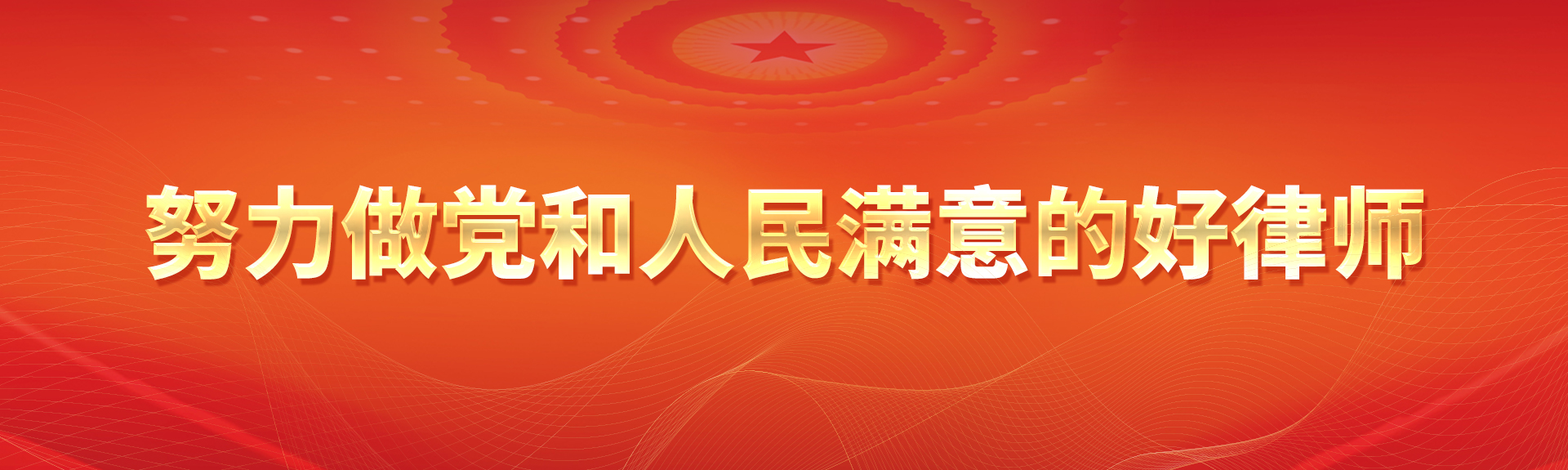 努力做黨和人民滿意的好律師